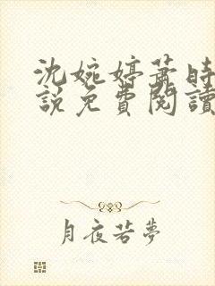 沈婉婷萧时渊小说免费阅读最新章节