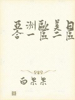 亚洲欧美日韩综合一区二区在线