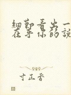 细节看出一个人在乎你的说说