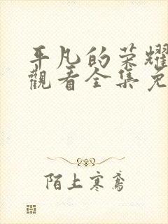 平凡的荣耀在线观看全集免费