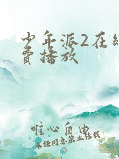 少年派2在线免费播放