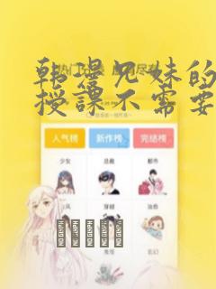 韩漫兄妹的秘密授课不需要阅币