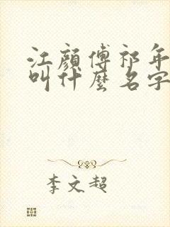 江颜傅祁年小说叫什么名字啊