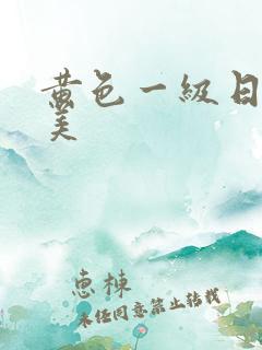 黄色一级日韩欧美