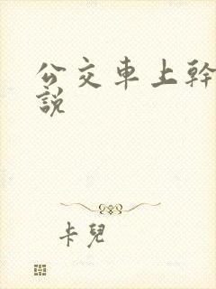 公交车上干逼小说