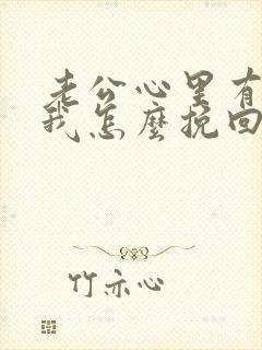 老公心里有别人我怎么挽回