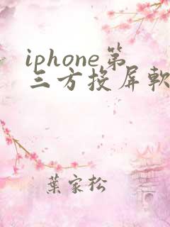 iphone第三方投屏软件