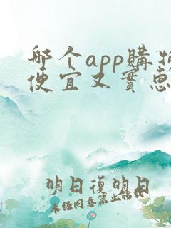 哪个app购物便宜又实惠