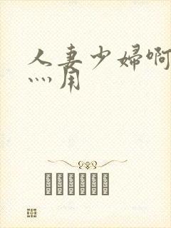 人妻少妇啊灬啊灬用