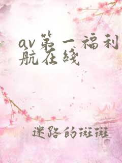 av第一福利导航在线