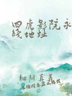 四虎影院永久在线地址