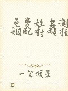 免费姓名测试婚姻配对超准