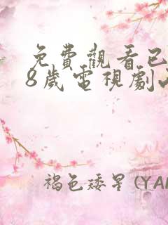 免费观看已满18岁电视剧两女