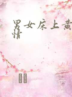 男女床上黄色激情