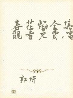 春花焰全集在线观看免费,电视剧