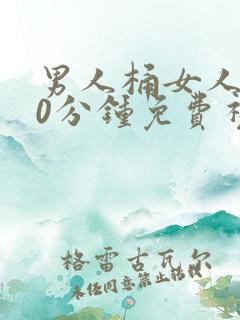 男人桶女人爽30分钟免费视频