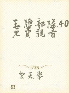 王牌部队40集免费观看