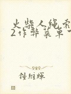 火柴人绳索英雄2作弊菜单下载