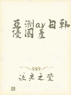 亚洲av日韩女优国产