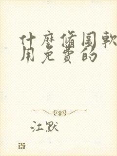 什么修图软件好用免费的