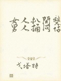 女人扒开双腿让男人捅网站