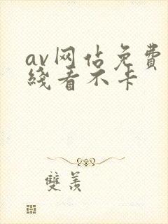 av网站免费在线看不卡