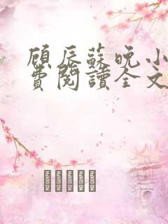 顾辰苏晚小说免费阅读全文最新章节