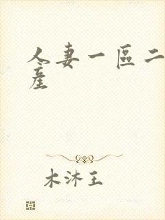 人妻一区二区国产