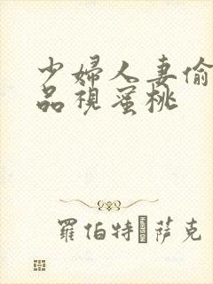 少妇人妻偷人精品视蜜桃