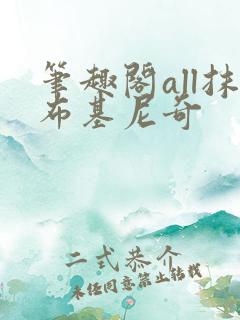 笔趣阁all抹布基尼奇