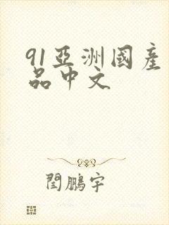91亚洲国产精品中文