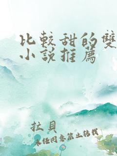 比较甜的双男主小说推荐