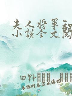 夫人将军知错了小说全文阅读