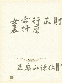 女命行正财运代表什么