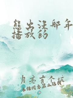 熊出没哪年开始播放的