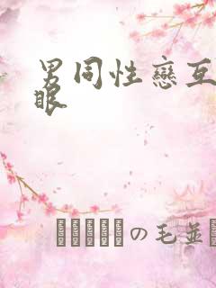 男同性恋互操屁眼