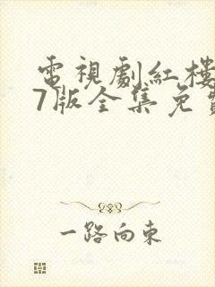 电视剧红楼梦87版全集免费观看完