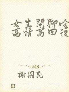 女生问聊啥怎么高情商回复她