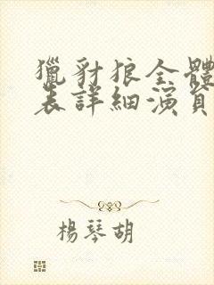 猎豺狼全体演员表详细演员表