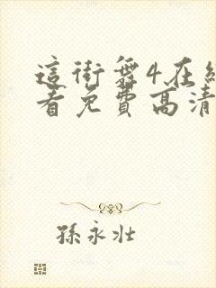 这街舞4在线观看免费高清