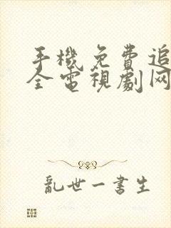 手机免费追剧大全电视剧网站