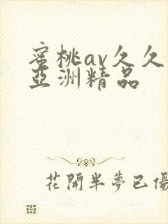 蜜桃av久久久亚洲精品