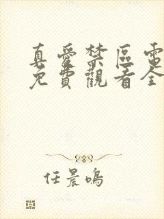 真爱禁区电视剧免费观看全集日剧