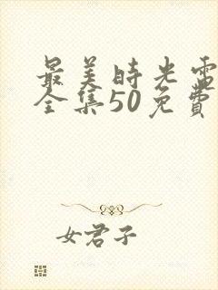 最美时光电视剧全集50免费观看