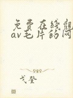 免费在线观看的av毛片的网站