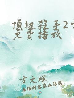 顶级杀手2电影免费播放