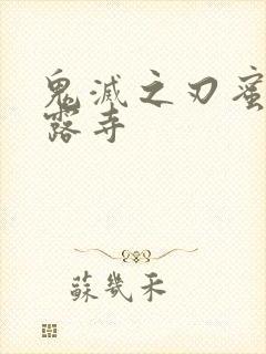 鬼灭之刃蜜璃甘露寺