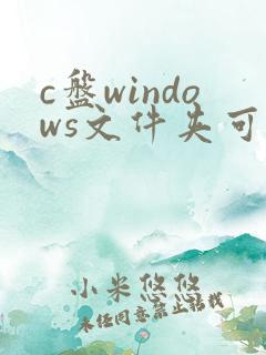 c盘windows文件夹可以移动到d盘吗