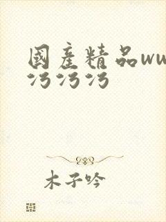 国产精品www污污污