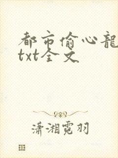 都市偷心龙爪手txt全文